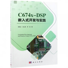 《Cx-DSP嵌入式开发与实践》[42M]百度网盘|pdf下载|亲测有效
