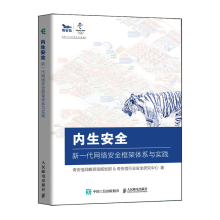 《内生安全新一代网络安全框架体系与实践奇安信认证网络安全工程师》[66M]百度网盘|pdf下载|亲测有效