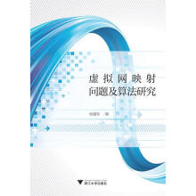 《虚拟网映射问题及算法研究余建军浙江》[85M]百度网盘|pdf下载|亲测有效