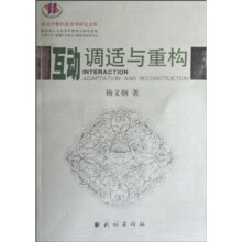《互动调适与重构》[66M]百度网盘|pdf下载|亲测有效