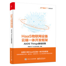 《HaaS物联网设备云端一体开发框架：AliOSThings最佳实践》[96M]百度网盘|pdf下载|亲测有效