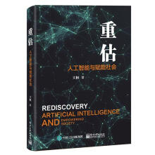 《重估：人工智能与赋能社会王桓北方城》[48M]百度网盘|pdf下载|亲测有效