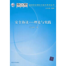 《安全协议--理论与实践冯登国著》[46M]百度网盘|pdf下载|亲测有效