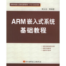 《高等学校嵌入式系统通用教材：ARM嵌入式系统基础教程》[45M]百度网盘|pdf下载|亲测有效