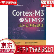 《Cortex-M3之STM嵌入式系统设计廖义奎著中国电力》[50M]百度网盘|pdf下载|亲测有效
