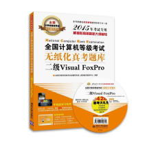 《二级VISUALFOXPRO》[80M]百度网盘|pdf下载|亲测有效