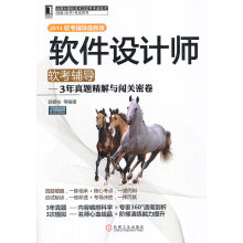 《软件设计师软考辅导3年真题精解与闯关密卷》[91M]百度网盘|pdf下载|亲测有效