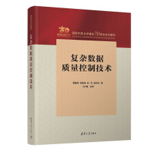 《复杂数据质量控制技术》[46M]百度网盘|pdf下载|亲测有效