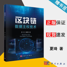 《区块链数据主权技术夏琦高建彬科学》[72M]百度网盘|pdf下载|亲测有效