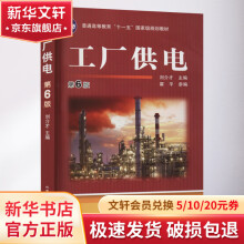 《工厂供电第6版》[61M]百度网盘|pdf下载|亲测有效