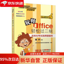 《玩转Office轻松过二级——无纸化考试选择题题库张宁》[60M]百度网盘|pdf下载|亲测有效