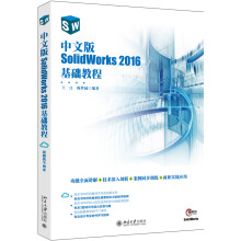 《中文版SolidWorks基础教程》[73M]百度网盘|pdf下载|亲测有效