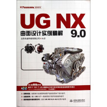 《UGNX9.0曲面设计实例精解》[72M]百度网盘|pdf下载|亲测有效