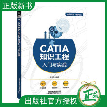 《CATIA知识工程入门与实战李光春知识工程基础知识工程模板知识工程顾问CATI》[98M]百度网盘|pdf下载|亲测有效