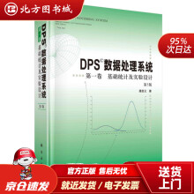 《DPS数据处理系统卷基础统计及实验设计唐启义北方城》[90M]百度网盘|pdf下载|亲测有效
