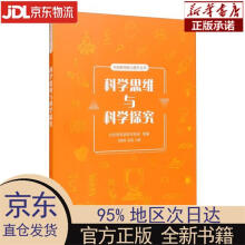 《科学思维与科学探究北京市科学技术协会，闫莹莹，赵溪》[80M]百度网盘|pdf下载|亲测有效