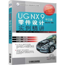 《UGNX9中文版零件设计实例精讲》[45M]百度网盘|pdf下载|亲测有效