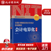 《年NIT考试会计电算化中级全国计算机应用水平考试培训教程彭赓北方城》[46M]百度网盘|pdf下载|亲测有效