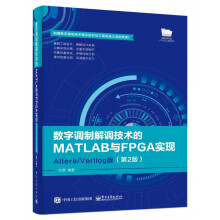 《数字调制解调技术的MATLAB与FPGA实现》[73M]百度网盘|pdf下载|亲测有效