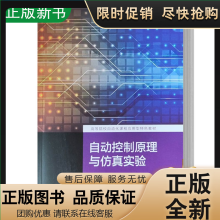 《自动控制原理与仿真实验林雯黄堃高等学校自》[72M]百度网盘|pdf下载|亲测有效