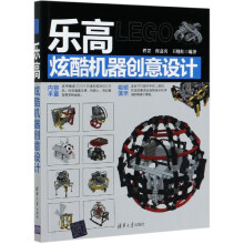 《乐高炫酷机器创意设计》[54M]百度网盘|pdf下载|亲测有效