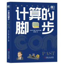 《计算的脚步王元卓陆源包云岗》[68M]百度网盘|pdf下载|亲测有效