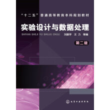 《实验设计与数据处理刘振学,王力等编化学工业北方城》[64M]百度网盘|pdf下载|亲测有效