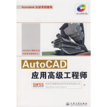 《AUTOCAD应用高级工程师》[50M]百度网盘|pdf下载|亲测有效