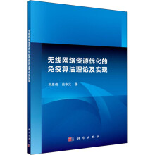 《无线网络资源优化的免疫算法理论及实现朱思峰,柴争义书籍》[44M]百度网盘|pdf下载|亲测有效