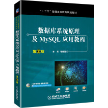 《数据库系统原理及MySQL应用教程》[68M]百度网盘|pdf下载|亲测有效