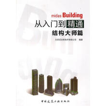 《midasbuilding从入门到精通》[45M]百度网盘|pdf下载|亲测有效