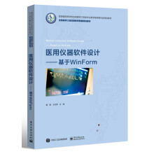 《医用仪器软件设计――基于WinForm》[60M]百度网盘|pdf下载|亲测有效