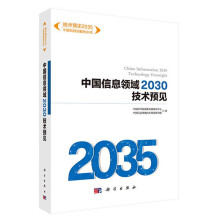 《书籍中国信息领域技术预见穆荣平人工智能与智能社会信息材料与器件网络与通信计算系统与软件虚拟现实与交互信息安全》[81M]百度网盘|pdf下载|亲测有效