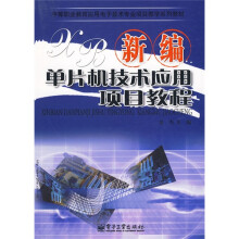 《中等职业教育应用电子技术专业项目教学系列教材：新编单片机技术应用项目教程》[47M]百度网盘|pdf下载|亲测有效
