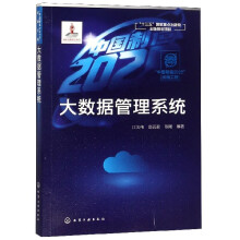 《大数据管理系统》[94M]百度网盘|pdf下载|亲测有效