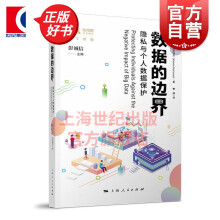 《数据的边界隐私与个人数据保护数据安全大数据安全防范大数据应用算法决策上海人民》[61M]百度网盘|pdf下载|亲测有效