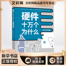 《硬件十万个为什么开发流程篇王玉皞等编书籍》[48M]百度网盘|pdf下载|亲测有效