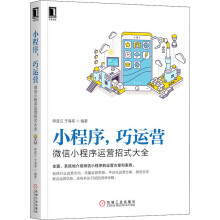 《小程序,巧运营微信小程序运营招式大全熊普江,于海军编书籍》[66M]百度网盘|pdf下载|亲测有效