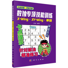 《数独专项技能训练：X-Wing、XY-Wing、单链》[67M]百度网盘|pdf下载|亲测有效