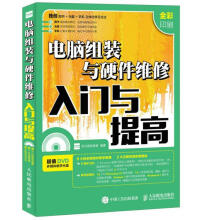 《电脑组装与硬件维修入门与提高计算机与互联网龙马高新教育编著》[69M]百度网盘|pdf下载|亲测有效