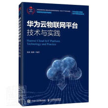 《华为云物联台技术与实践者_黄焱杨林责_左仲海计算机与互联网》[58M]百度网盘|pdf下载|亲测有效