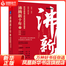 《沸腾新十年：移动互联网丛林里的勇敢穿越者互联网管理书籍凤凰新华书店旗舰店》[49M]百度网盘|pdf下载|亲测有效