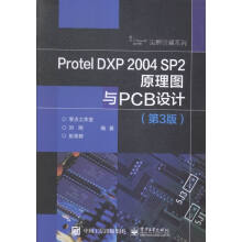 《ProtelDXPSP2原理图与PCB设计计算机与互联网刘刚，彭荣群编著书籍》[62M]百度网盘|pdf下载|亲测有效