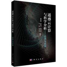 《遥感云计算与科学分析--应用与实践董金玮等书籍》[72M]百度网盘|pdf下载|亲测有效