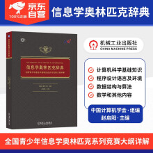 《年信息学奥林匹克辞典全国青少年信息学奥林匹克系列竞赛大纲详解信息学奥赛中国计算机学会编机械工业》[51M]百度网盘|pdf下载|亲测有效