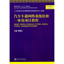 《汽车车载网络系统检修一体化项目教程黄建文编上海交通》[69M]百度网盘|pdf下载|亲测有效