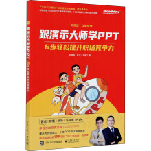 《跟演示大师学PPT6步轻松提升职场竞争力赵倚南,李镇江书籍》[99M]百度网盘|pdf下载|亲测有效