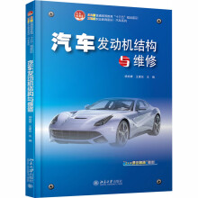 《汽车发动机结构与维修杨柏青,王建东编书籍》[89M]百度网盘|pdf下载|亲测有效