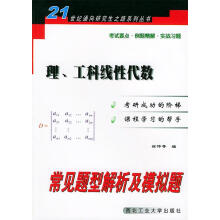 《理、工科线性代数常见题型解析及模拟题徐仲等编》[46M]百度网盘|pdf下载|亲测有效