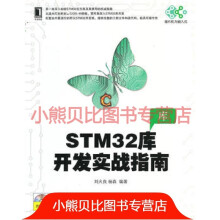《STM库开发实战指南刘火良杨森机械工业》[66M]百度网盘|pdf下载|亲测有效